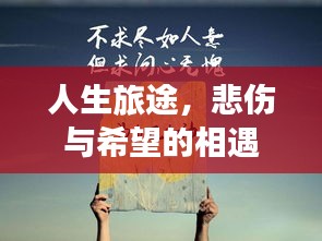 人生旅途，悲伤与希望的相遇