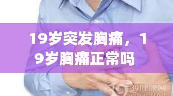 19岁突发胸痛，19岁胸痛正常吗 