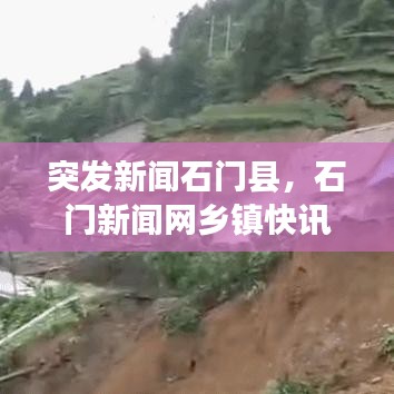 突发新闻石门县，石门新闻网乡镇快讯 