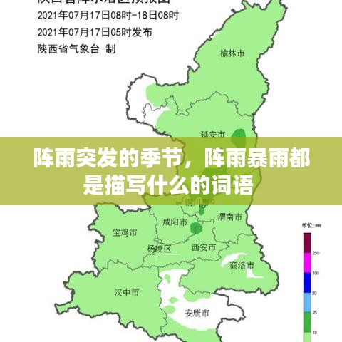 阵雨突发的季节，阵雨暴雨都是描写什么的词语 