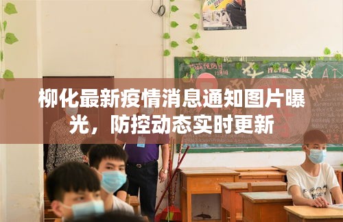 柳化最新疫情消息通知图片曝光，防控动态实时更新