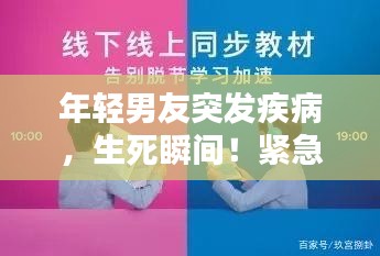 年轻男友突发疾病，生死瞬间！紧急状况下的爱与关怀