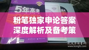 粉笔独家申论答案深度解析及备考策略全攻略
