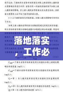 落地落实，工作必备的行动准则与基本要求