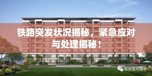 铁路突发状况揭秘，紧急应对与处理揭秘！