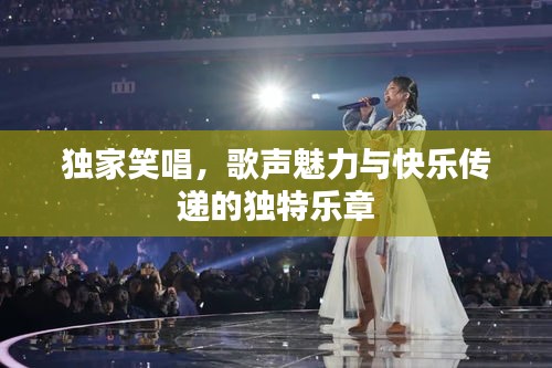 独家笑唱，歌声魅力与快乐传递的独特乐章