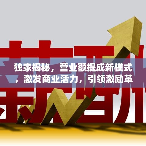 独家揭秘，营业额提成新模式，激发商业活力，引领激励革命！