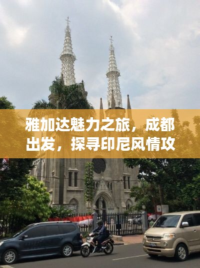 雅加达魅力之旅，成都出发，探寻印尼风情攻略