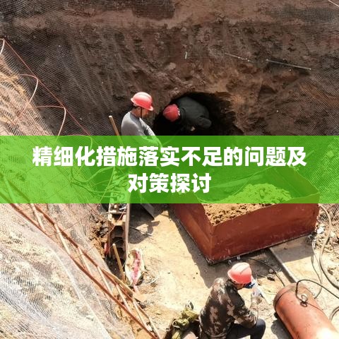 精细化措施落实不足的问题及对策探讨