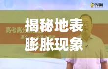 揭秘地表膨胀现象，深度研究与探讨