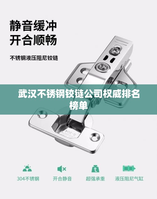 武汉不锈钢铰链公司权威排名榜单