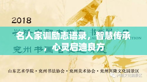 名人家训励志语录，智慧传承，心灵启迪良方