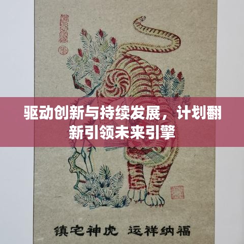 驱动创新与持续发展，计划翻新引领未来引擎