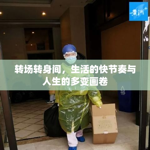 转场转身间，生活的快节奏与人生的多变画卷
