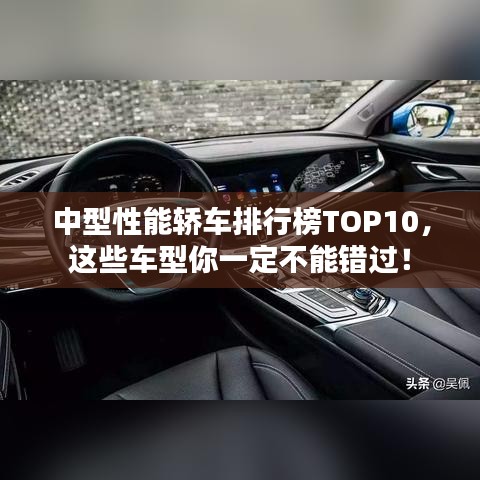 中型性能轿车排行榜TOP10，这些车型你一定不能错过！