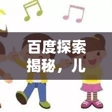 百度探索揭秘，儿歌数鸭子视频的魅力所在