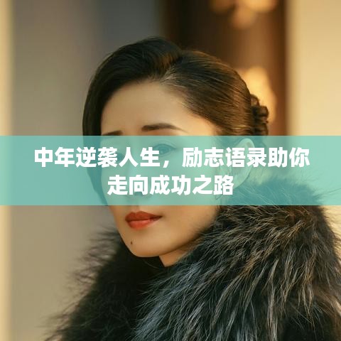 中年逆袭人生，励志语录助你走向成功之路