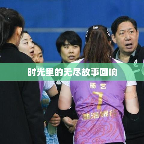 时光里的无尽故事回响