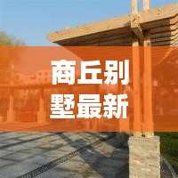 商丘别墅最新价格攻略揭秘