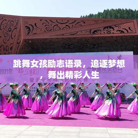 跳舞女孩励志语录，追逐梦想，舞出精彩人生