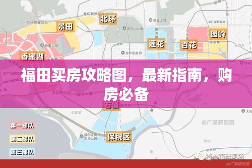 福田买房攻略图，最新指南，购房必备