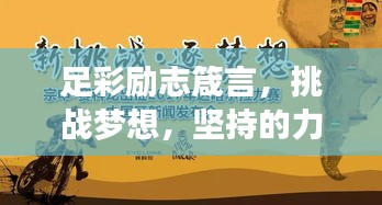 足彩励志箴言，挑战梦想，坚持的力量铸就辉煌！