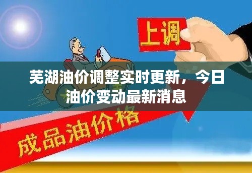 芜湖油价调整实时更新，今日油价变动最新消息