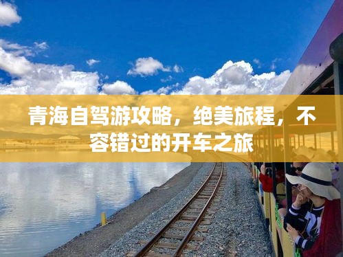 青海自驾游攻略，绝美旅程，不容错过的开车之旅