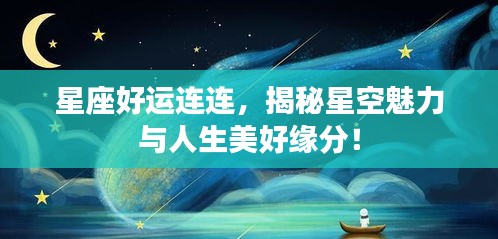 星座好运连连，揭秘星空魅力与人生美好缘分！