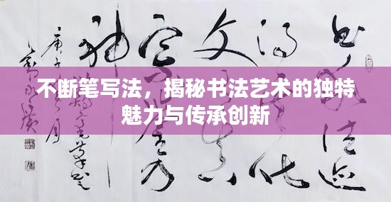不断笔写法，揭秘书法艺术的独特魅力与传承创新
