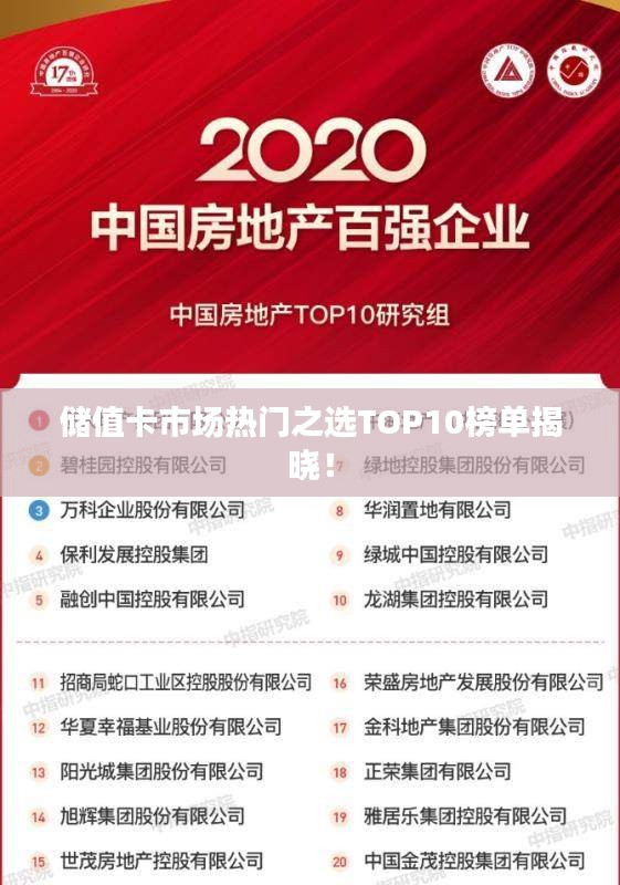 储值卡市场热门之选TOP10榜单揭晓！