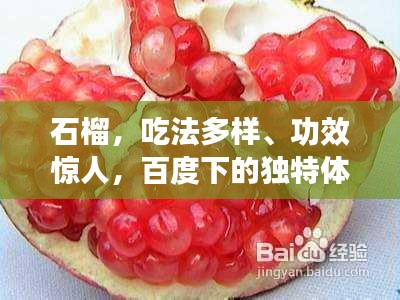 石榴，吃法多样、功效惊人，百度下的独特体验揭秘