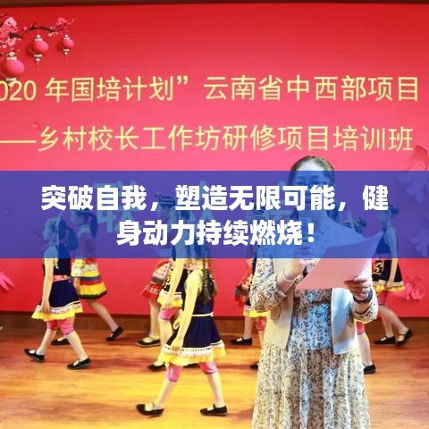 突破自我，塑造无限可能，健身动力持续燃烧！