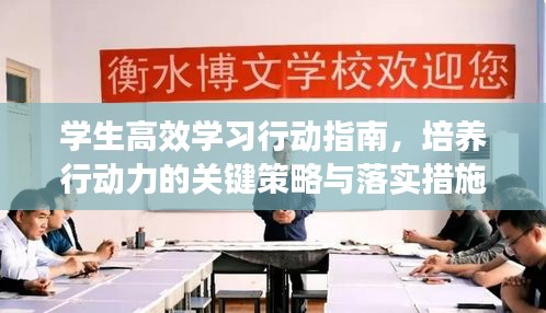 学生高效学习行动指南，培养行动力的关键策略与落实措施