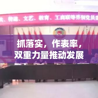 抓落实，作表率，双重力量推动发展领航前行