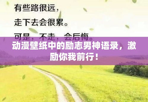 动漫壁纸中的励志男神语录，激励你我前行！