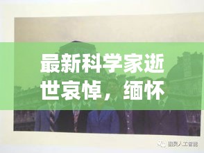 最新科学家逝世哀悼，缅怀一生贡献，致敬不朽传奇