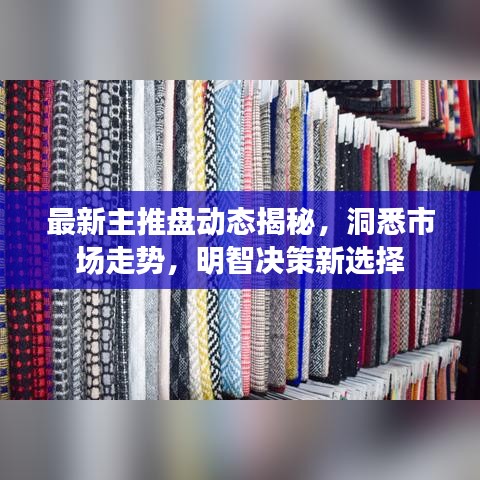 最新主推盘动态揭秘，洞悉市场走势，明智决策新选择
