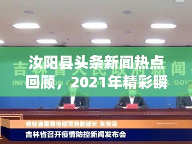 汝阳县头条新闻热点回顾，2021年精彩瞬间不容错过