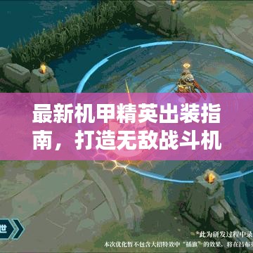 最新机甲精英出装指南，打造无敌战斗机器，战力飙升！