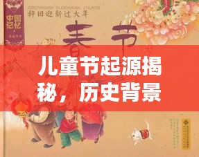 儿童节起源揭秘，历史背景与节日意义的深度探寻
