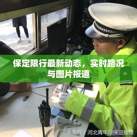 保定限行最新动态，实时路况与图片报道