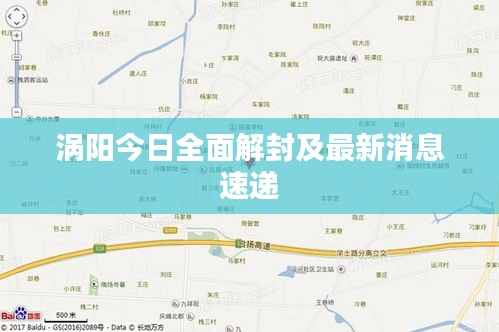 涡阳今日全面解封及最新消息速递