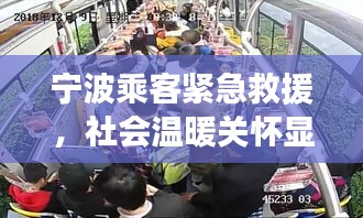 宁波乘客紧急救援，社会温暖关怀显真情