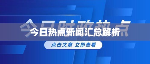 今日热点新闻汇总解析