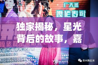 独家揭秘，星光背后的故事，嘉宾倾情分享！