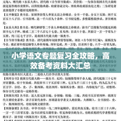 小学语文专题复习全攻略，高效备考资料大汇总