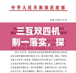三互双四机制一落实，探索和谐社会创新路径