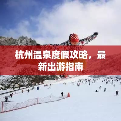 杭州温泉度假攻略，最新出游指南