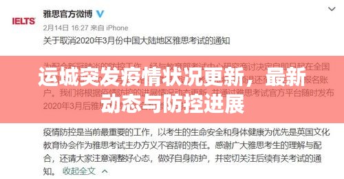 运城突发疫情状况更新，最新动态与防控进展